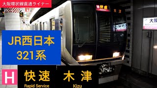 【VVVF-IGBT】321系 快速 木津行き 発車