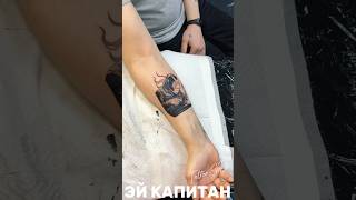 #тату #tattoofun #tattoo #татумастерспб #tattooartist #эйкапитан #tattooart #эйкапитантату