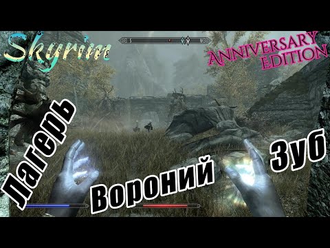 Видео: Skyrim Anniversary Edition ~ # 21 Вороний Зуб