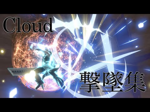 クラウド 撃墜集part6 / Cloud Montage