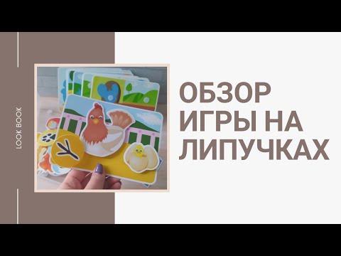 #StayHome and read #WithMe| Игра от Pic'n Mix| Обзор детской игры на липучках Веселая Ферма