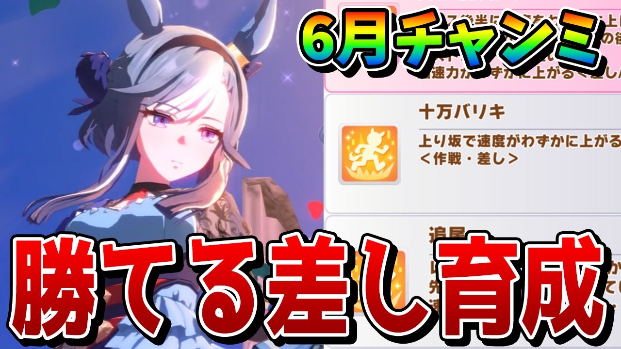 【ウマ娘】6月チャンミ「日本ダービー」差し育成論! 上振れ「十万バリキ」や追い比べが勝利のカギ!? 必須スキルや継承固有などを解説!!