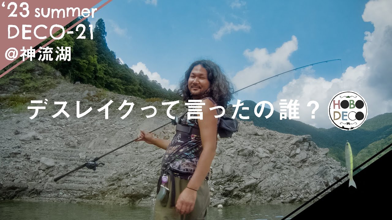 【バス釣り】神流湖の最新情報をどこよりも早くお届けしたい【願望】DECO-21