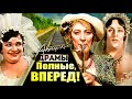 Актерские драмы. Полные, вперед! | Крачковская, Раневская, Мордюкова, Гундарева, Волчек, Ульянова...