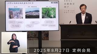 2025年8月27日 市長定例会見 良質でちょうどいい戸建て中心の住宅供給  ～神戸でかなえる、多様で豊かなライフスタイル～