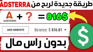 إستراتيجية ربح 200$ من موقع Adsterra ✅ شرح Adsterra للمبتدئين ? شرح بديل ادسنس يدفع مقابل الظهور