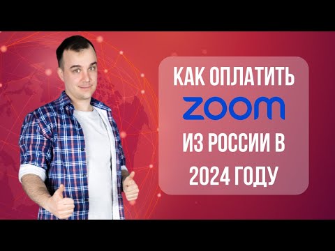 как оплатить zoom в 2024 году / как оплатить zoom из России