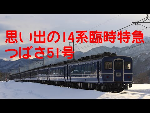 日本国有鉄道　特別急行列車　「つばさ」 思い出の14系臨時特急「つばさ51号」【4K動画】 - YouTube