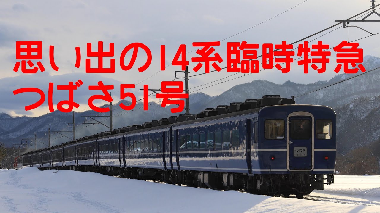 思い出の14系臨時特急「つばさ51号」【4K動画】