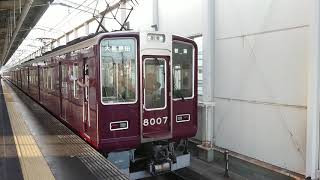 阪急電車 宝塚線 8000系 8007F 発車 岡町駅
