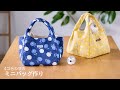 【ハンドメイド】四つ合わせのバッグ　浴衣に合わせて作っても