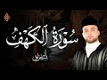 استمعوا إلى تلاوة خاشعة لسورة الكهف القارئ أنس براق استمعوا إلى تلاوة خاشعة لسورة الكهف القارئ أنس براق