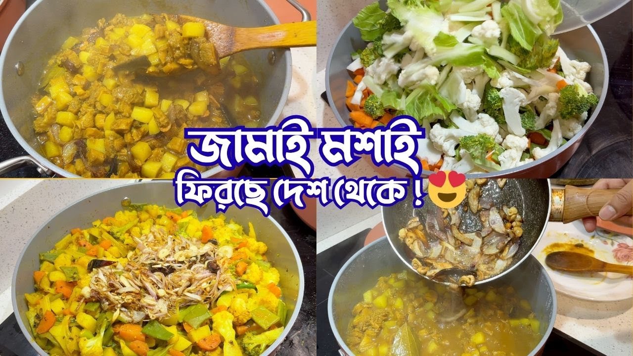 জামাই মশাই ফিরছে দেশ থেকে, তাই তার পছন্দের রান্নাবান্না! 😍