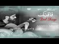 فاقدنك حالة واتساب احمد امين فاقدنك حالة واتساب احمد امين