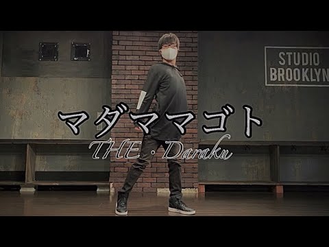 【THE・ダラク】マダママゴト　踊ってみた