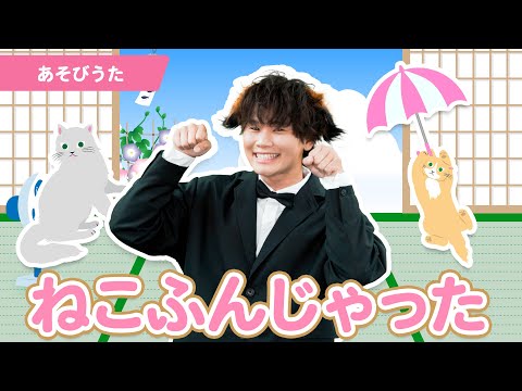 うた】「ねこふんじゃった」【たかしの手あそび・こどものうた
