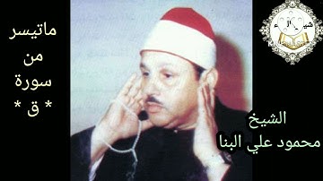 ((وجآءت سكرة الموت بالحق......)) @الشيخ محمود علي البنا@من سورة * ق *