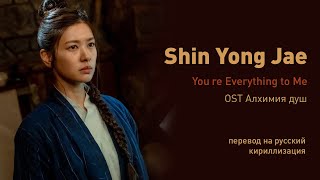 Shin Yong Jae - You′re Everything to Me (OST Алхимия душ) (перевод на русский/кириллизация/текст)