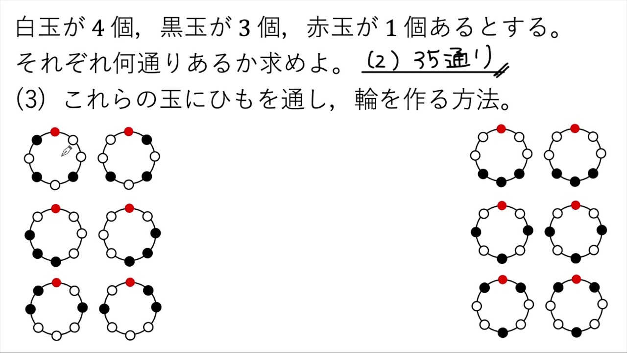動画で解説 白玉4個 黒玉3個 赤玉1個を 1列に並べる 円形に並べる ひもを通して輪を作るとき それぞれ何通りあるか 1434 高校数学 Youtube