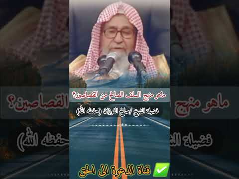 بدر المشاري ماهو منهج السلف الصالح من القصاصين فضيلة الشيخ صالح الفوزان حفظه الله