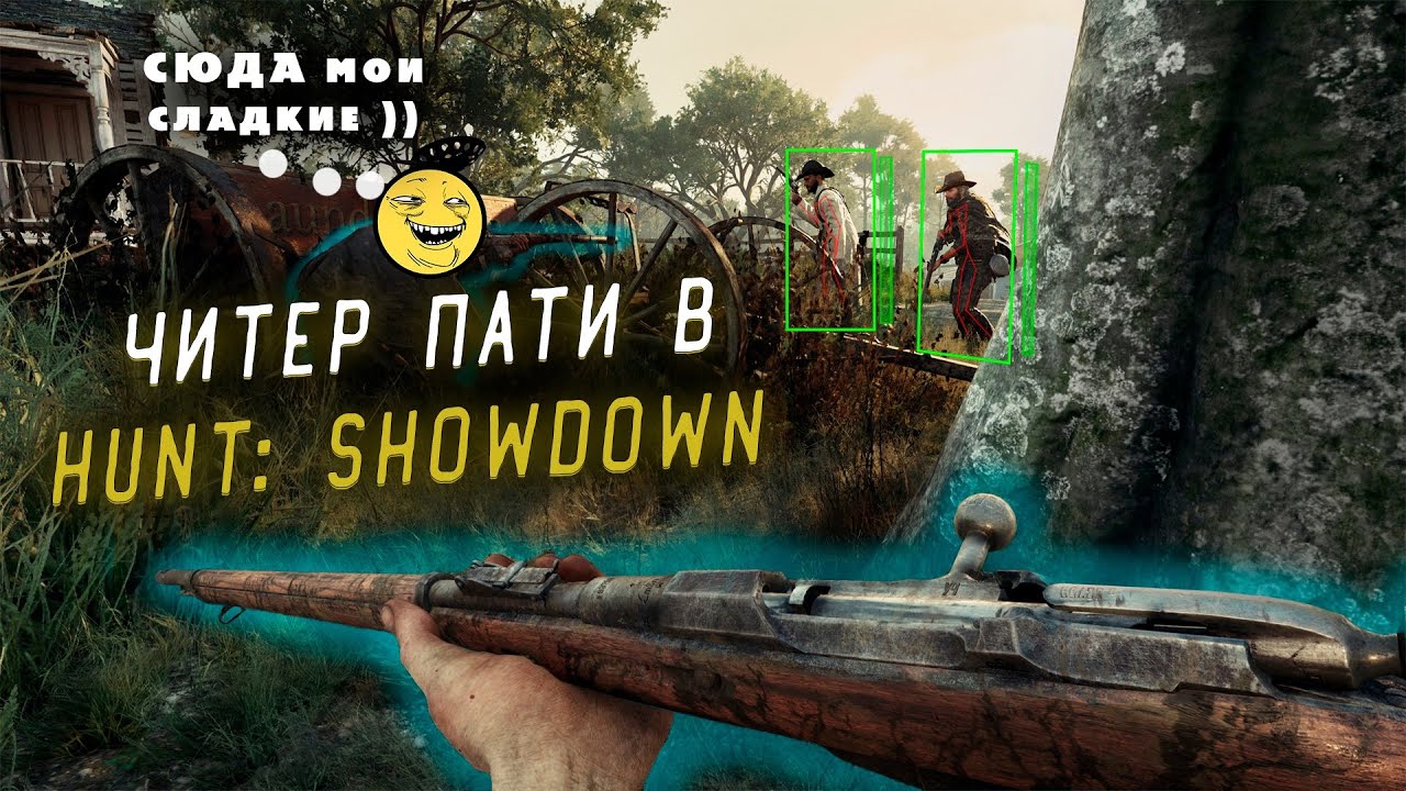 ЧИТЕР ПОПАЛСЯ В ПАТИ | HUNT SHOWDOWN CHEAT 2023 | HUNT CHEAT
