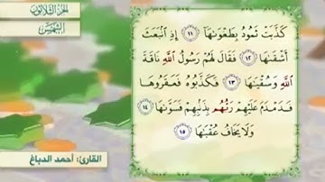 آية١٣سورة الشمس مكرر القارئ أحمد الدباغ