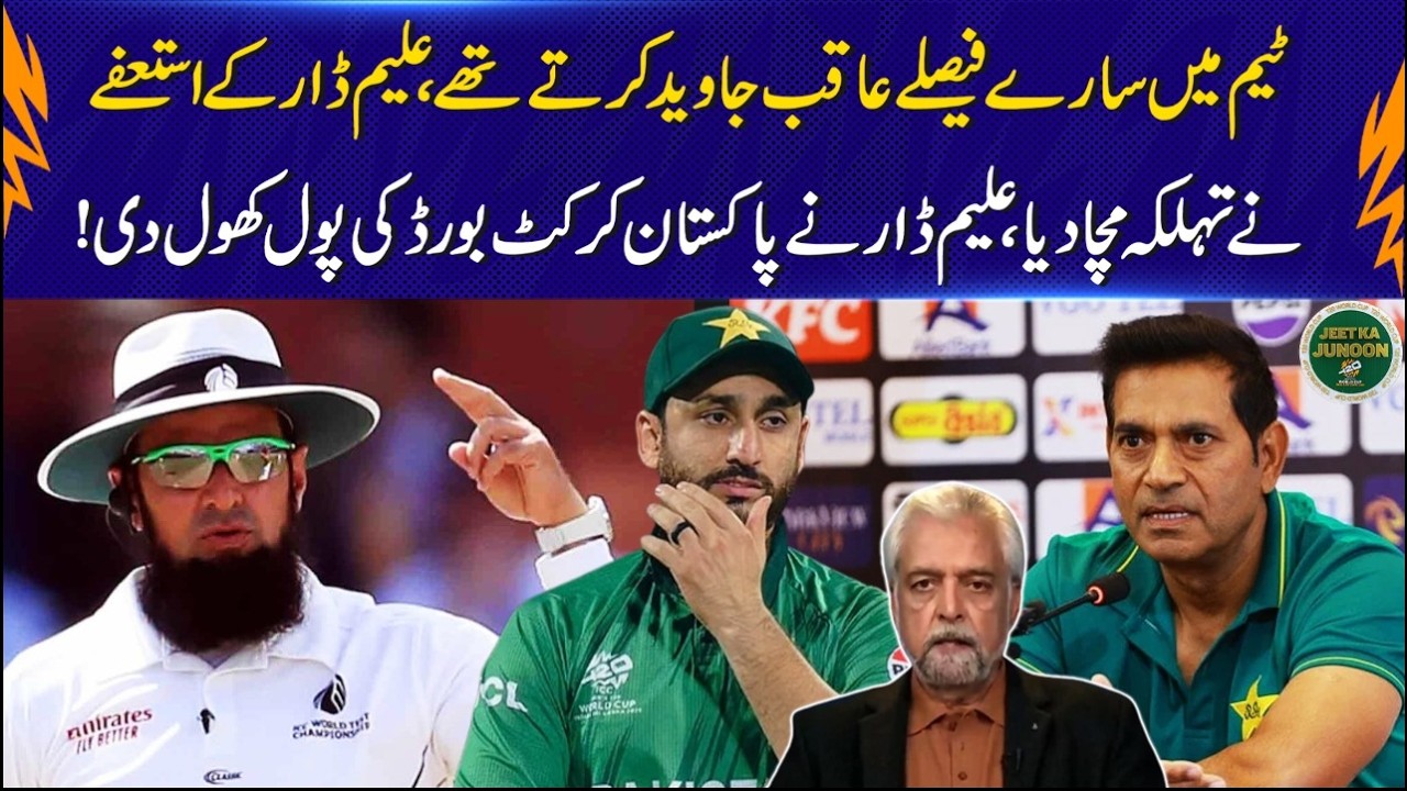 Пакистанский крикет в кризисе – Алим Дар подал в отставку и раскрыл скрытую правду! | 92NewsHD