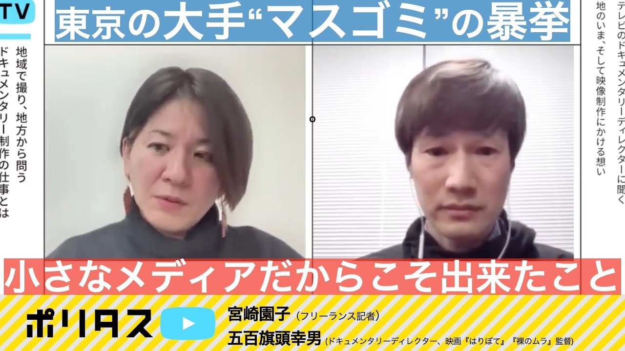 かっこ悪い所をなぜ隠す？映画『はりぼて』に込められたメディアへの問いかけ【よりぬきポリタスTV】《宮崎園子、五百旗頭幸男》