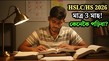 মেট্ৰিক পৰীক্ষা 2026 ৰ বাবে এনেকৈ পঢ়া | Best Strategy For HSLC & HS 2026 To Get 90% Marks 
