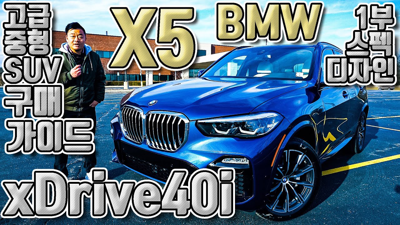 BMW Farmington Hills >> 고급 중형 SUV 비교접수 끝!!! BMW X5 리뷰. 이번은 BMW다!! [1부_디자인/스펙 ... BMW Farmington Hills >> 고급 중형 SUV 비교접수 끝!!! BMW X5 리뷰. 이번은 BMW다!! [1부_디자인/스펙 ...