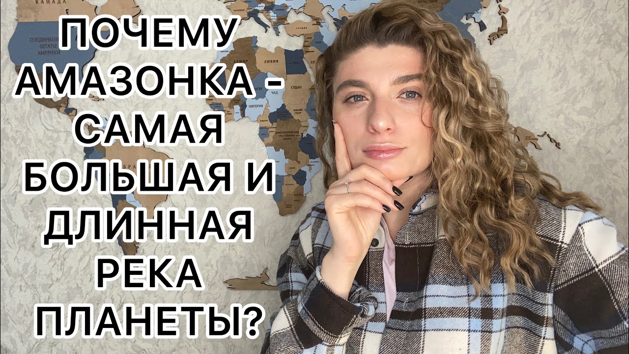 РЕКА АМАЗОНКА: формирование самой большой и длинной реки планеты ...