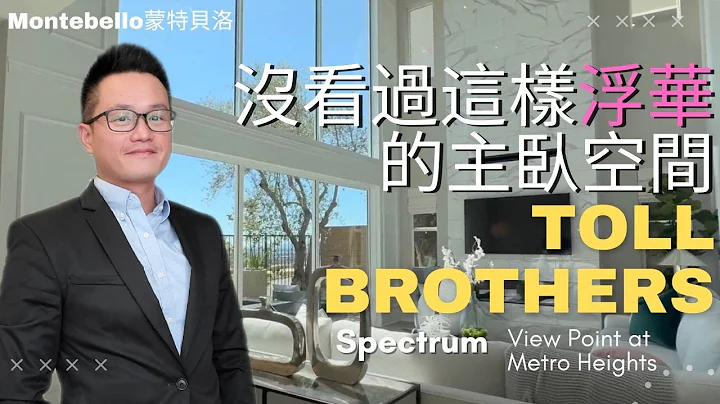 [加州房產]Toll Brothers居然把主臥室這樣設計.......... - 天天要聞
