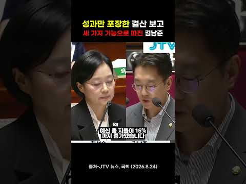 "성과만 포장할 자리가 아닙니다" 김남준이 결산 보고를 세 가지로 따졌다 #정치  #국회
