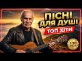 Найкращі пісні для душі Український шансон Хіти шансону українськийшансон піснідлядуші