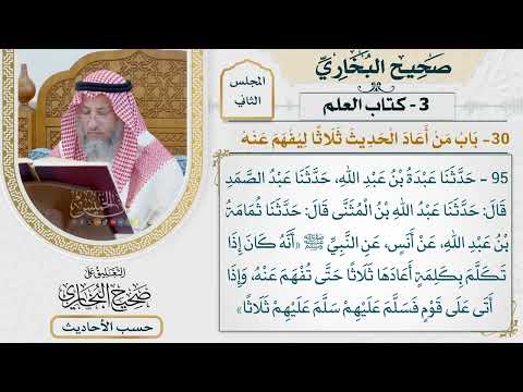 [95] حديث: كان إذا تكلم بكلمة أعادها ثلاثا حتى تفهم عنه [كتاب العلم]