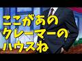 クレーマーの職場に行こう!【山d】