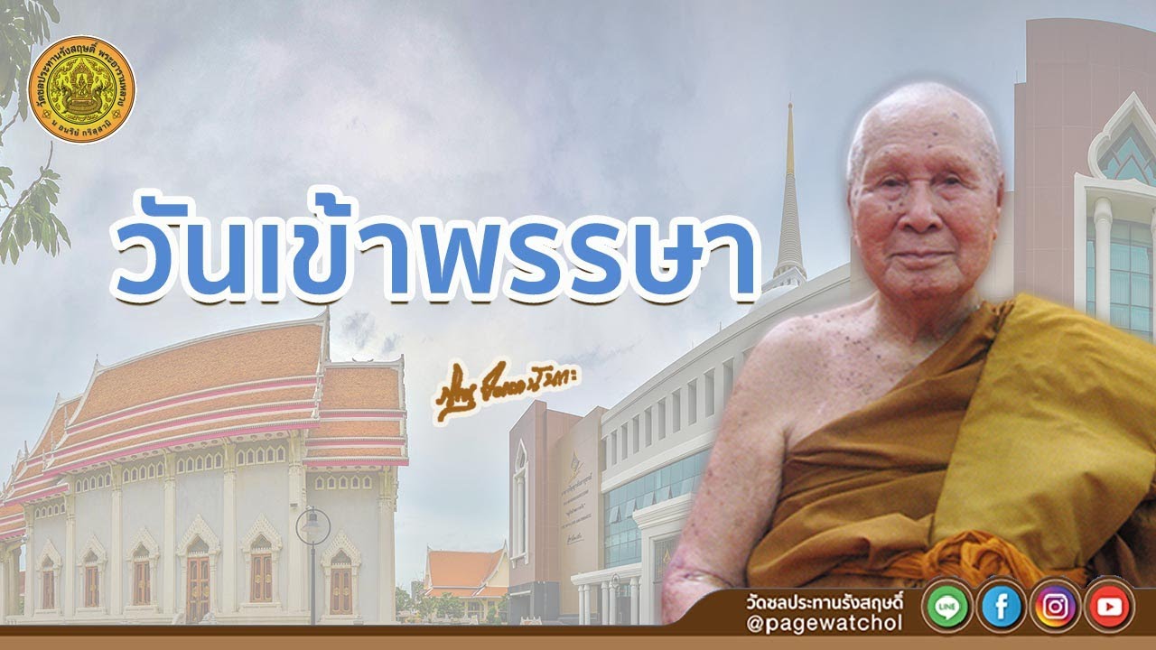 วันเข้าพรรษา | หลวงพ่อปัญญานันทภิกขุ | วัดชลประทานรังสฤษดิ์ พระอารามหลวง