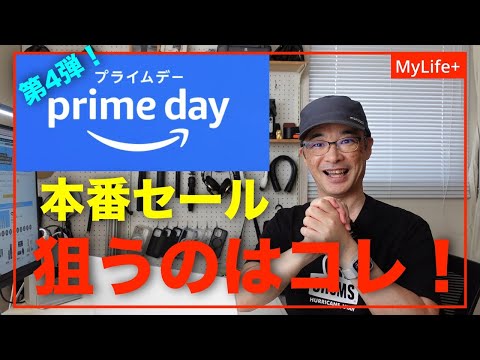 【Amazonプライムデー 2023】本番セールで狙うのはコレ！ おすすめセール品（ガジェット中心）