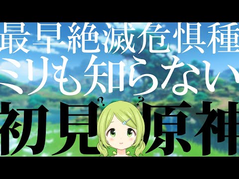 【原神】もはや絶滅危惧種。ミリも知らない奴による、原神 完全初見実況【森中花咲/にじさんじ所属】