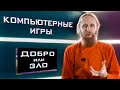 Компьютерные игры: добро или зло? Влияние виртуальной реальности.