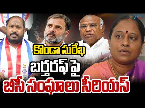 BC Leaders Serious on Konda Surekha Dismissal | కొండా సురేఖ బర్తరఫ్ పై బీసీ సంఘాలు సీరియస్ |ZEE News - ZEE24TELUGUNEWS