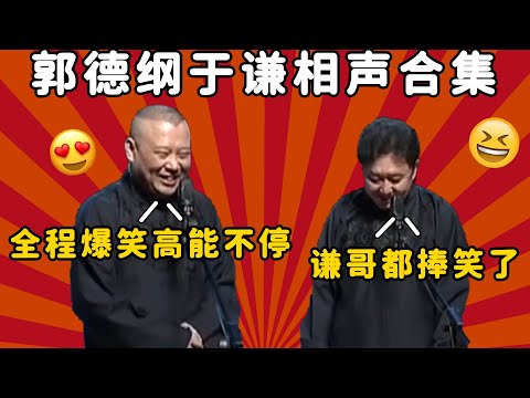 郭德纲于谦早期相声合集！全是经典老相声！全程高能笑料不停！| 德云社 郭德纲 于谦 郭麒麟 岳云鹏