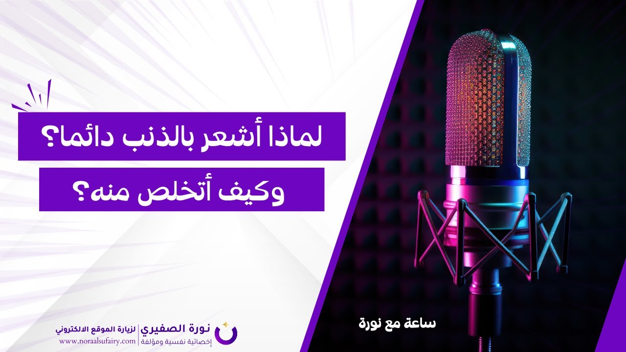 لماذا أشعر بالذنب دائما؟ وكيف أتخلص منه؟