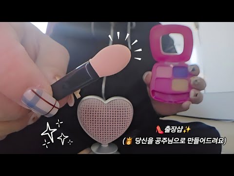 ASMR✨️  Role play_  I'll make you a princess (First person makeup)  출장샵 (당신을 공주님으로 만들어드려요👸) 