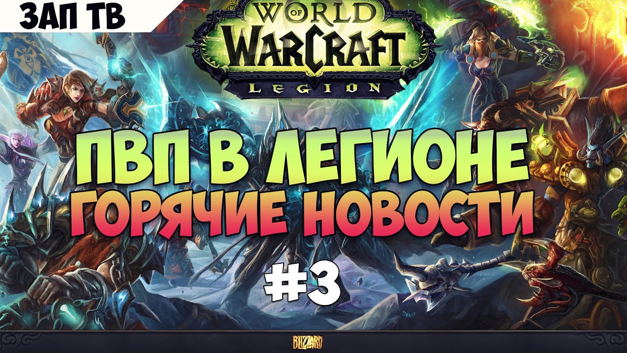 ПвП система Легиона. Горячие новости #3