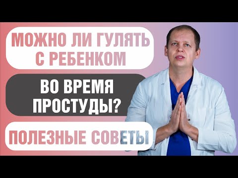 Можно ли гулять во время простуды?