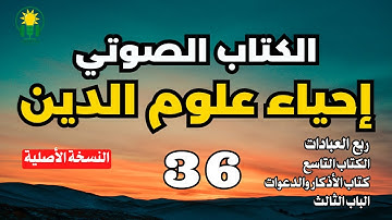 إحياء علوم الدين | كتاب الأذكار والدعوات | الباب الثالت