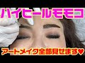 ▶３８８【アートメイク全部見せます！】モモコや家族も通う「アートメイク」▼アートメイクがどうやって施術されるか？一部始終をほぼノーカットでお見せします