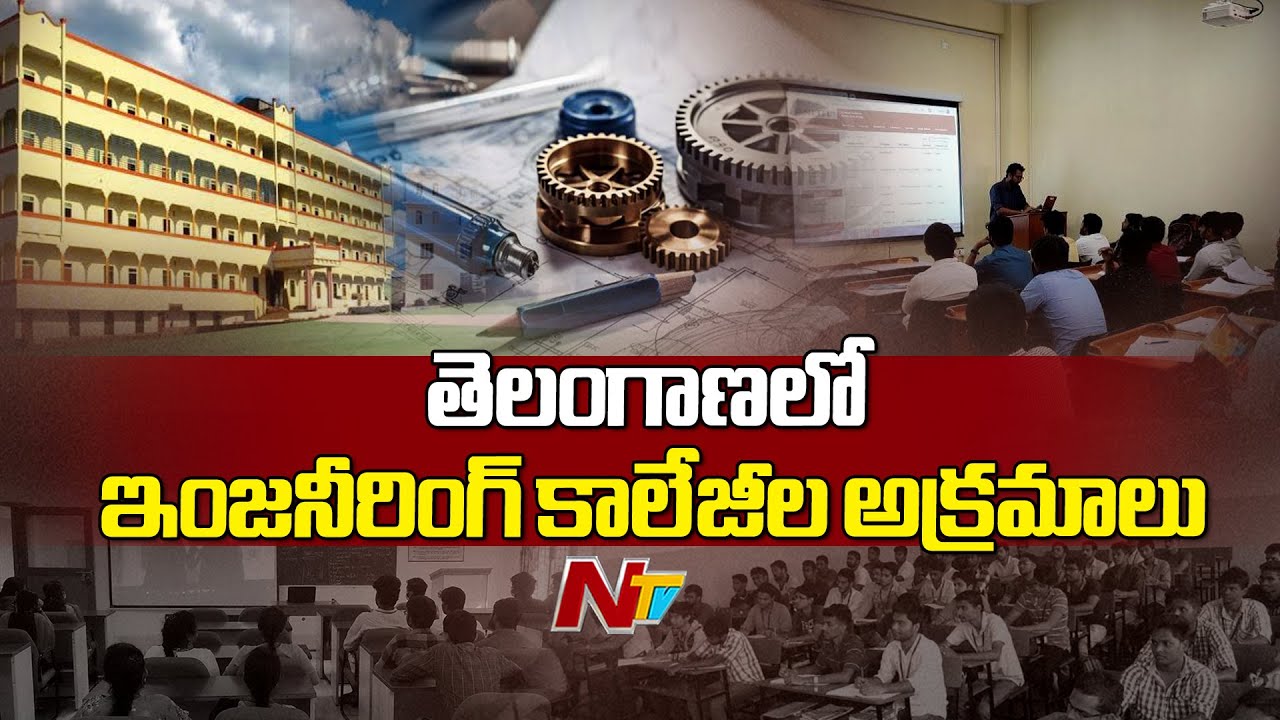 తెలంగాణలో ఇంజనీరింగ్ కాలేజీల అక్రమాలు | Telangana | Engineering Colleges | Ntv