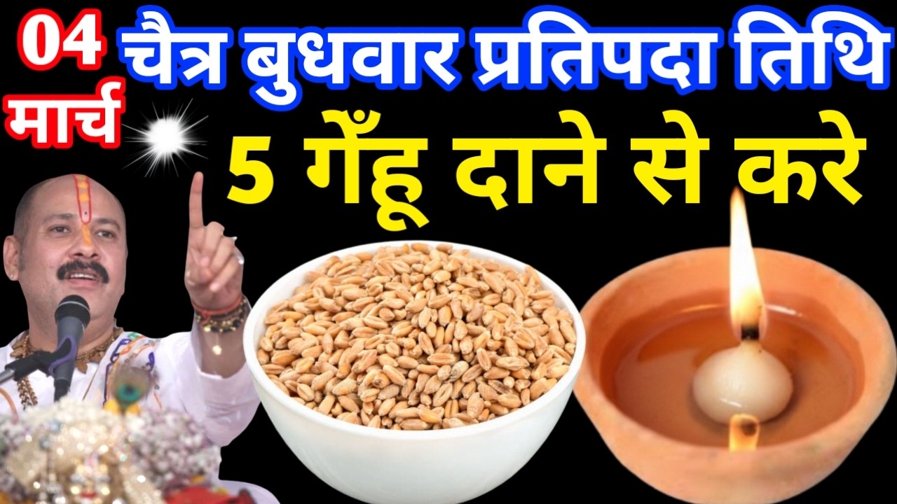 04 मार्च चैत्र बुधवार प्रतिपदा तिथि के दिन 5 गेंहू के दाने वाला उपाय जरुर करे Pradeep Ji Mishra Upay